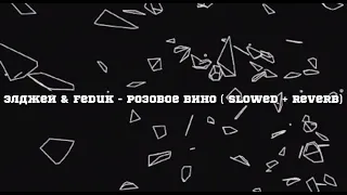 Элджей & Feduk - Розовое Вино ( slowed + reverb )