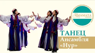 Танец Ансамбля «Нур» | День Имамата 2020