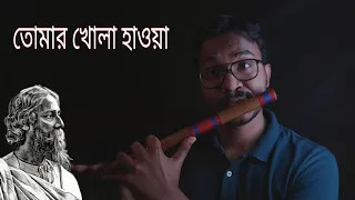 তোমার খোলা হাওয়া | Tomar Khola Hawa -Flute Cover | Rabindra Sangeet | Flute N Wind |