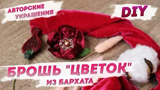 Авторские украшения – Брошь "Цветок" | Брошь из бархата: Стильные украшения с Надеждой Скороход