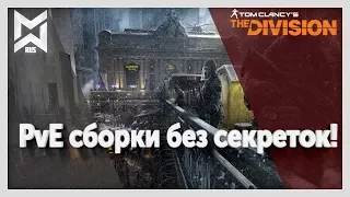 The Division PvE сборки без секреток! Патч 1.8