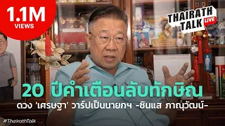 20 ปีคำเตือนลับทักษิณ ดวง 'เศรษฐา' วาร์ปเป็นนายก | THAIRATH TALK