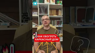 Как обогревать каркасный дом? 🏠 #колосовхауз #каркасныйдом #shorts