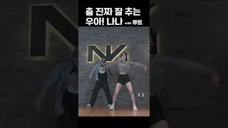 춤 진짜 잘 추는 나나 with #ROOT [우아! 나나]