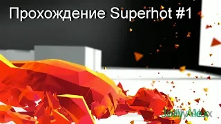 Прохождение Superhot #1