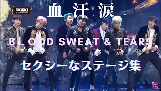 【BTS】血汗涙集めました💜驚くほどセクシーで芸術的なステージ集