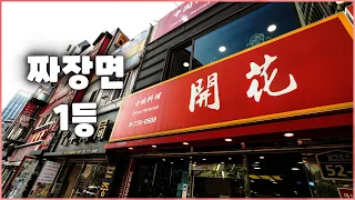 An 80-year-old traditional Chinese restaurant with really good jajangmyeon