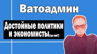 Достойные политики и экономисты | Ватоадмин