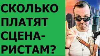 СКОЛЬКО ПЛАТЯТ СЦЕНАРИСТАМ?