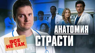 АНАТОМИЯ СТРАСТИ | Мнение врача о сериале