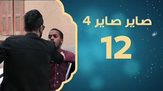 "انتقام أصيل لأخته"  | صاير صاير 4