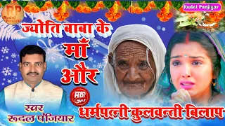 ज्योति बाबा के मॉं और धर्मपत्नी कुलवन्ती बिलाप पोपीपुर का प्रसंग !! full songs. Rudal Panjiyar