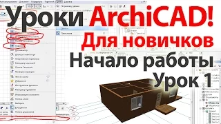 👍 Уроки ArchiCAD (архикад) для новичков (видеокурс) Урок 1 Часть 1