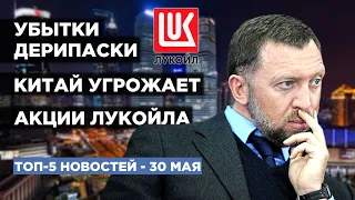 Убытки Дерипаски, Китай угрожает, акции Лукойла / Новости экономики