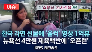 [이슈] 날개돋친 K-푸드…라면 선물에 눈물 쏟고 뉴욕 한복판 한국식 기사식당엔 '오픈런'/2024년 5월 20일(월)/KBS