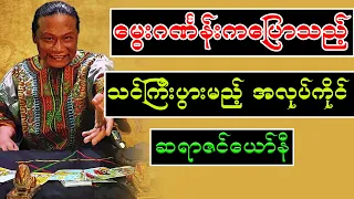 မွေးဂင်္ဏန်းကပြောသည့် သင်ကြီးပွားမည့်အလုပ်ကိုင်