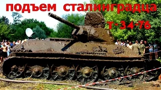 ПОДЪЕМ ТАНКА Т-34-76 (РЕДКОГО) СТАЛИНГРАДСКОГО ЗАВОДА.