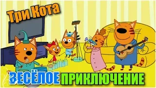 Три Кота: Веселые Приключения и игры для детей|Игро Мульт