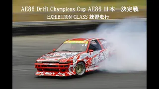 2021 AE86 Drift Champions Cup AE86 日本一決定戦 練習走行