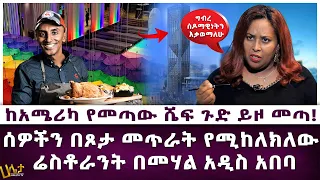 ከአሜሪካ የመጣው ሼፍ ጉድ ይዞ መጣ! | ሰዎችን በጾታ መጥራት የሚከለክለው ሬስቶራንት በመሃል አዲስ አበባ | Aster Bedane | Haleta tv