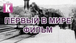 ПЕРВЫЙ В МИРЕ ФИЛЬМ - Братья Люмьер: Прибытие поезда