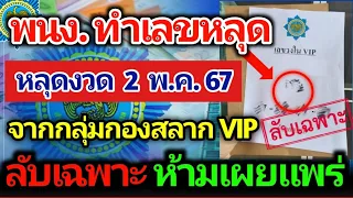 เลขลับหลุดจากกองสลาก จากกลุ่ม VIP งวด 2 พฤษภาคม 2567 รีบหาซื้อเลย