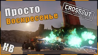 Crossout "Просто воскресенье" ^.^ 🌔 LVL на КВ