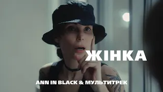Ann in Black & МУЛЬТИТРЕК - ЖІНКА (Official Video)
