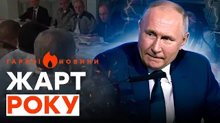 🤯 "Смотря что ЗАКУСЫВАТЬ..." Путін ПОЖАРТУВАВ — усі ПЛАКАЛИ | ГАРЯЧІ НОВИНИ 07.03.2024