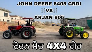 ⛓️TOCHAN MATCH ⛓️{ 🔥Arjan 605 VS JOHN DEERE 5405 CRDI🔥 } 4X4 GEAR MATCH