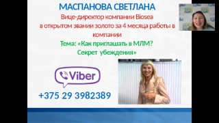 Как приглашать в МЛМ? Секрет убеждения!!!!!