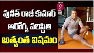 అత్యంత విషమం.. | Kannada Actor Puneeth Rajkumar Health Condition | Prime9 News