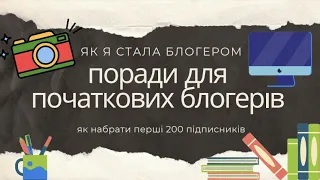 Поради для блогерів. Мій досвід. Як набрати перші 200 підписників