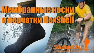 Непромокаемые носки и перчатки Dexshell от Sledopit by