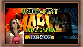 Железный Кулак (Реакция на трейлер)/ Iron Fist (Reaction)