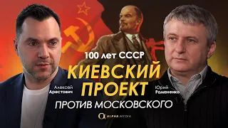 Арестович: 100 лет СССР. Киевский проект против московского.