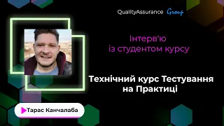 Як Технічний курс Тестування на Практиці допомагає новачку на проекті | Тарас Канчалаба