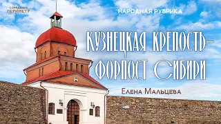 Кузнецкая крепость - форпост Сибири #народнаярубрика #периметр #школасорадение