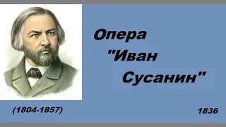 Глинка  Опера Иван Сусанин
