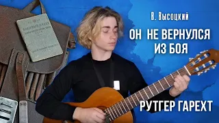 Рутгер Гарехт | "Он не вернулся из боя"  В.С.Высоцкий.