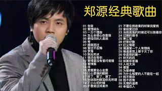 盘点郑源40首经典歌曲合集，独特的情歌之音，总能让人百听不厌！