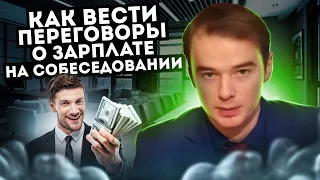 Как вести переговоры о ЗАРПЛАТЕ на СОБЕСЕДОВАНИИ? Владимир Якуба. СОВЕТЫ.