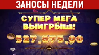 ЗАНОСЫ НЕДЕЛИ Большие выигрыши в онлайн казино ТОП 5 заносов  часть 1