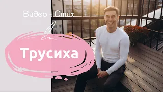 Трусиха | Эдуард Асадов | Романтичный стих про смелую девочку | Современная поэзия читает Рамиль