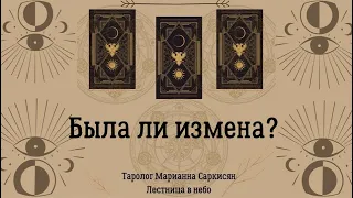 Была ли измена?таро фатум Таролог Марианна Саркисян