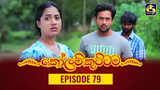 KOLAM KUTTAMA ll Episode 79 || ''කෝලම් කුට්ටම'' ||  21st November 2022