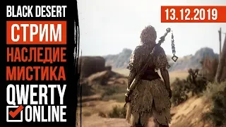 [BDO] - НАСЛЕДИЕ МИСТИКА - Продолжаем щупать.