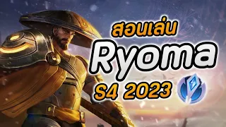 Rov | สอนเล่นRyomaตัวที่ทำได้ทุกอย่างแต่ไม่สุดสักอย่าง