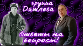 Группа Дятлова. Ответы на вопросы. Прямой разговор