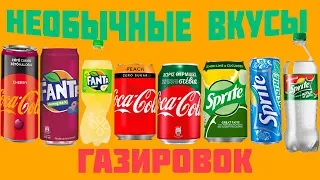 [30] sprite арбуз огурец, sprite ментол, coca-cola персик, fanta груша, fanta сарси,coca-cola стевиа